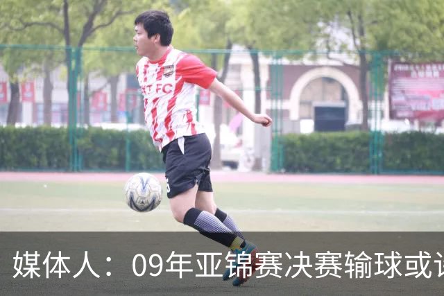 媒体人：09年亚锦赛决赛输球或许没阴谋 更多是郭士强体系呆板？