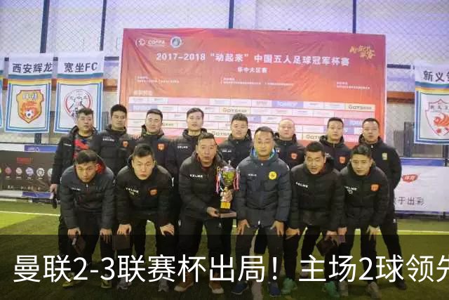 曼联2-3联赛杯出局！主场2球领先遭逆转创50年耻辱，卡里克和弟子被嘘骂