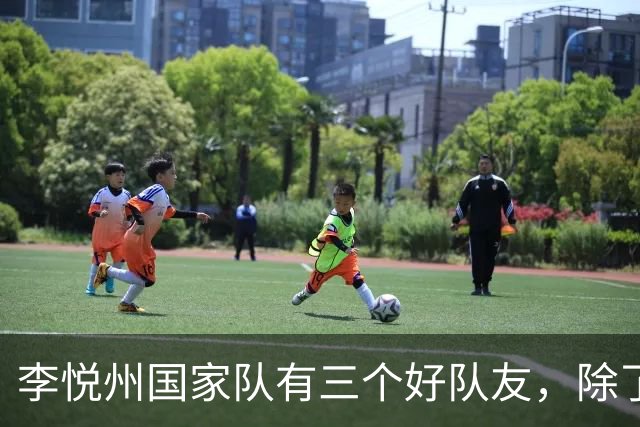 李悦州国家队有三个好队友，除了胡明轩和廖三宁，第三人浮出水面