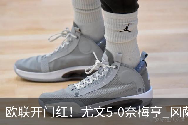 欧联开门红！尤文5-0奈梅亨 冈萨雷斯破门+造点沃尔特马德处子球