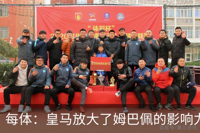每体：皇马放大了姆巴佩的影响力，却无法完全掌控这名球员