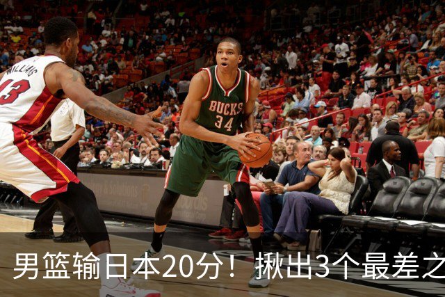 男篮输日本20分！揪出3个最差之人，坑惨了球队