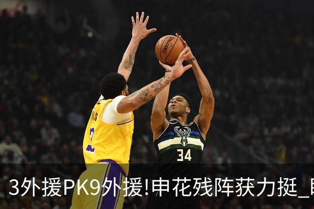 3外援PK9外援!申花残阵获力挺 盼大胜迎开门红